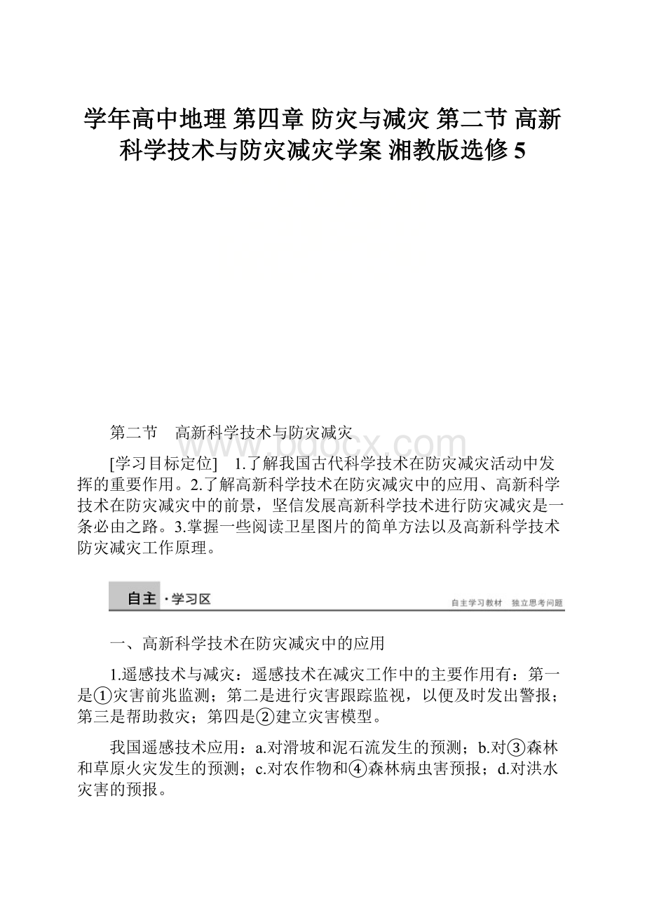 学年高中地理 第四章 防灾与减灾 第二节 高新科学技术与防灾减灾学案 湘教版选修5.docx