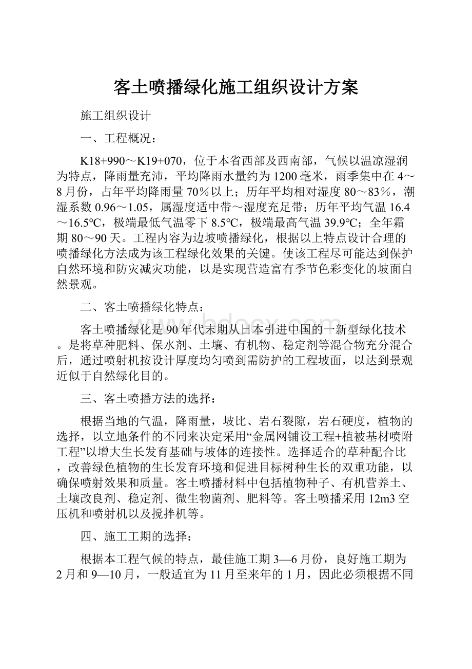 客土喷播绿化施工组织设计方案.docx