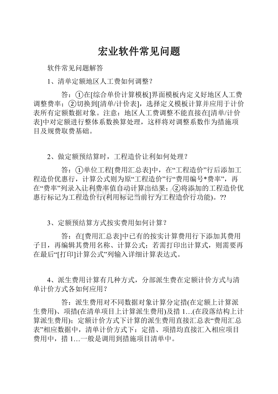 宏业软件常见问题.docx