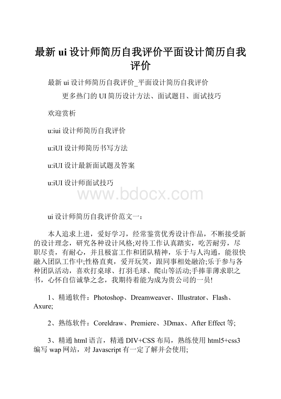 最新ui设计师简历自我评价平面设计简历自我评价.docx