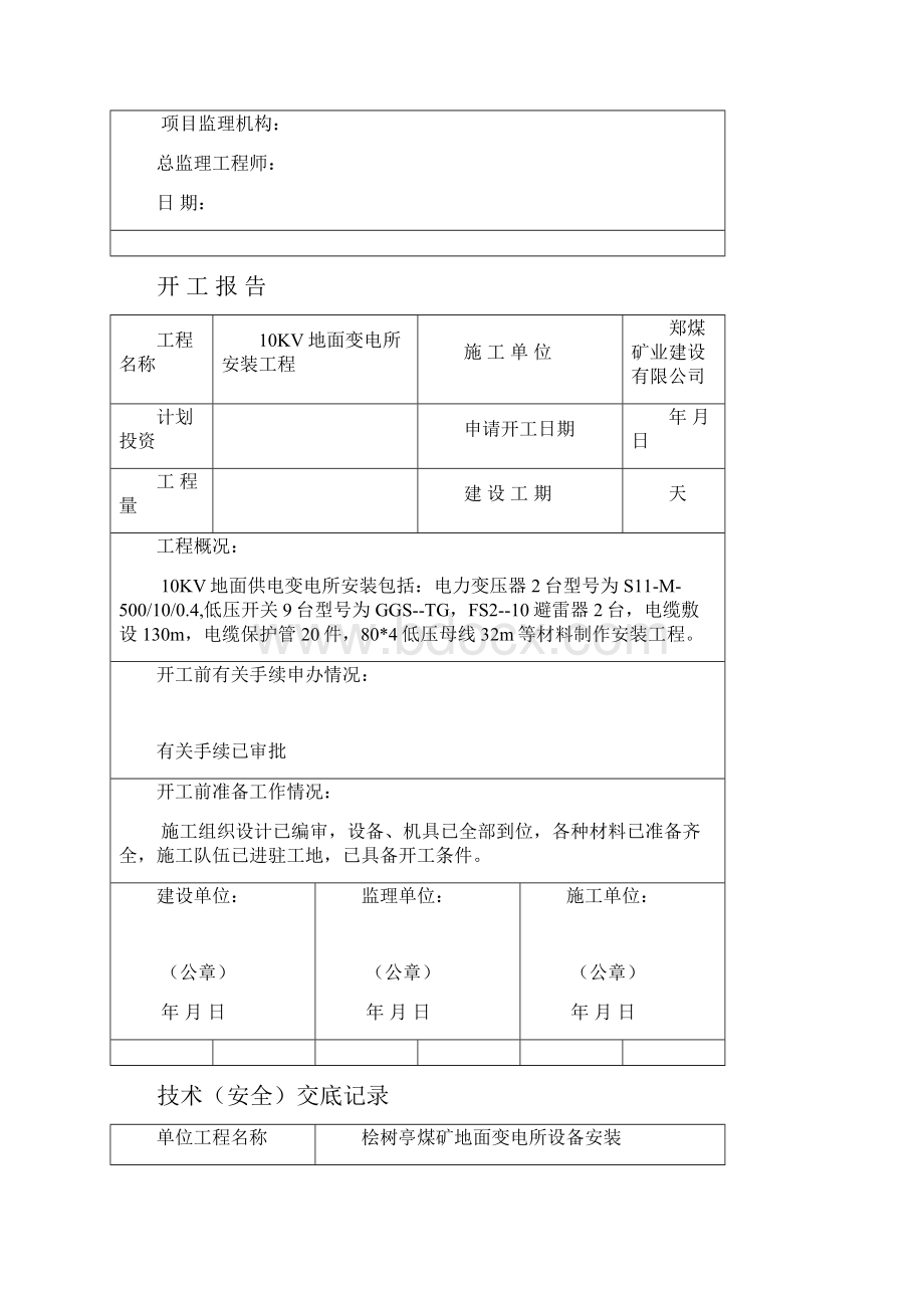 10KV竣工资料变电站设备安装.docx_第3页