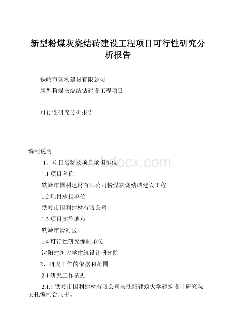 新型粉煤灰烧结砖建设工程项目可行性研究分析报告.docx_第1页