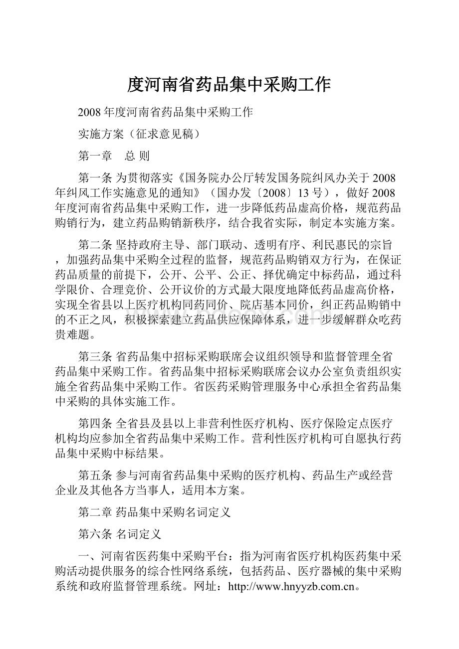 度河南省药品集中采购工作.docx