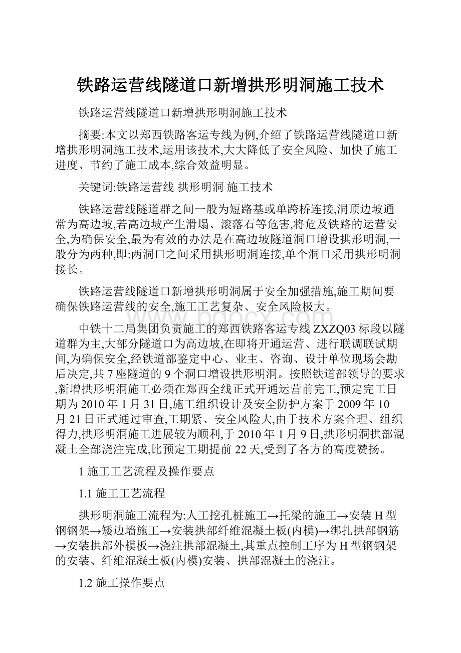 铁路运营线隧道口新增拱形明洞施工技术.docx