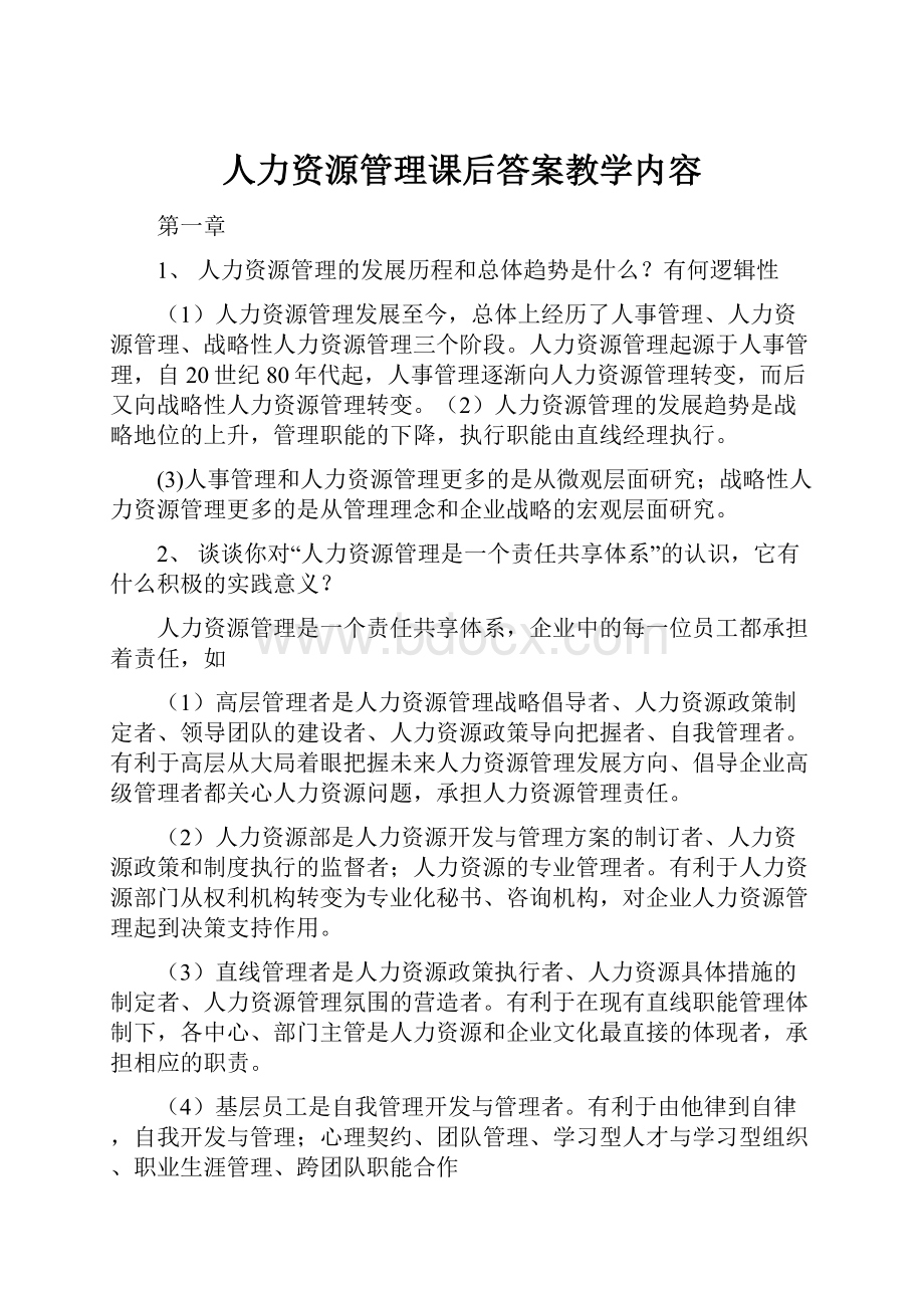 人力资源管理课后答案教学内容.docx_第1页