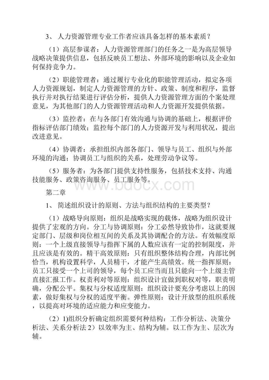 人力资源管理课后答案教学内容.docx_第2页