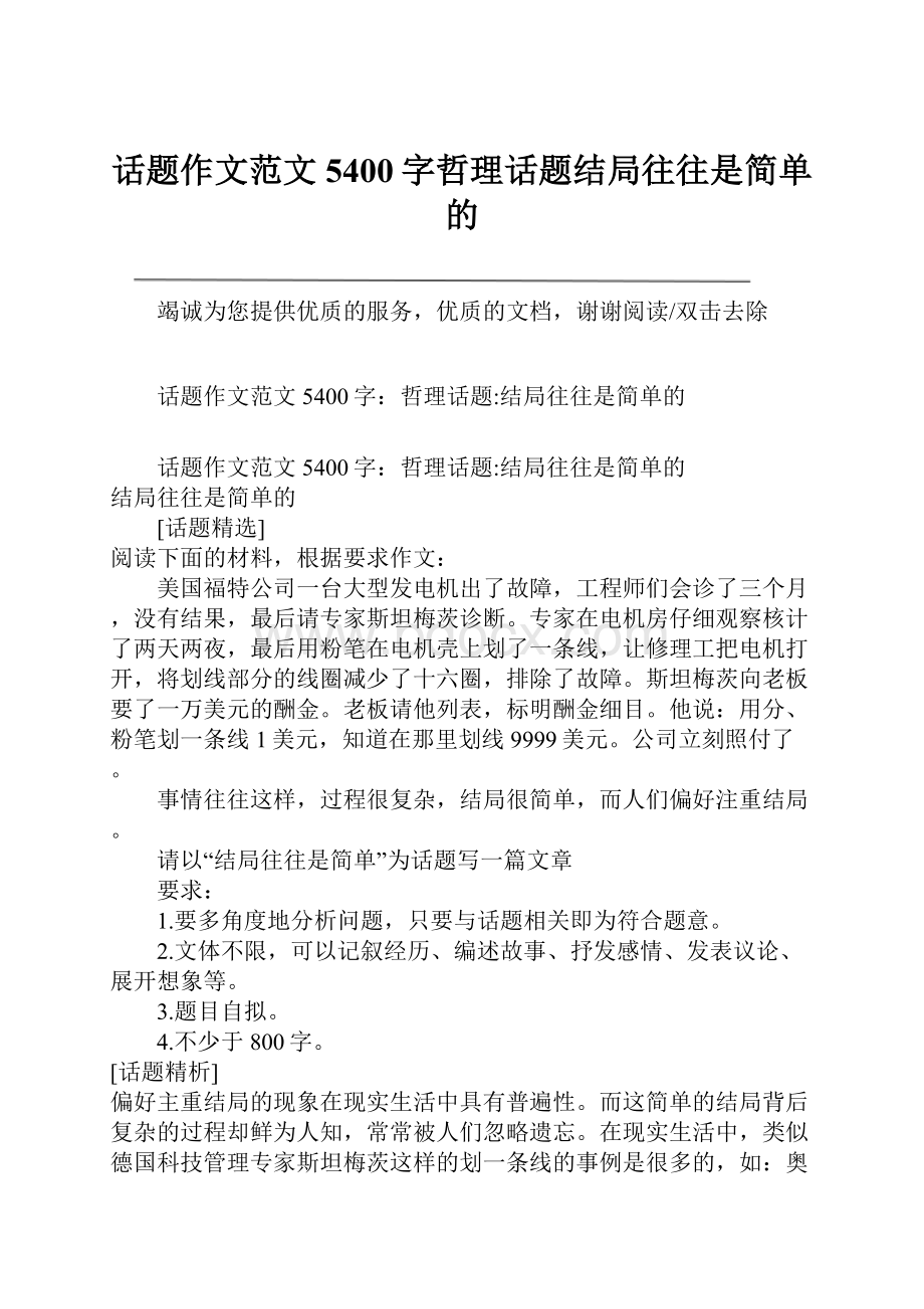 话题作文范文5400字哲理话题结局往往是简单的.docx