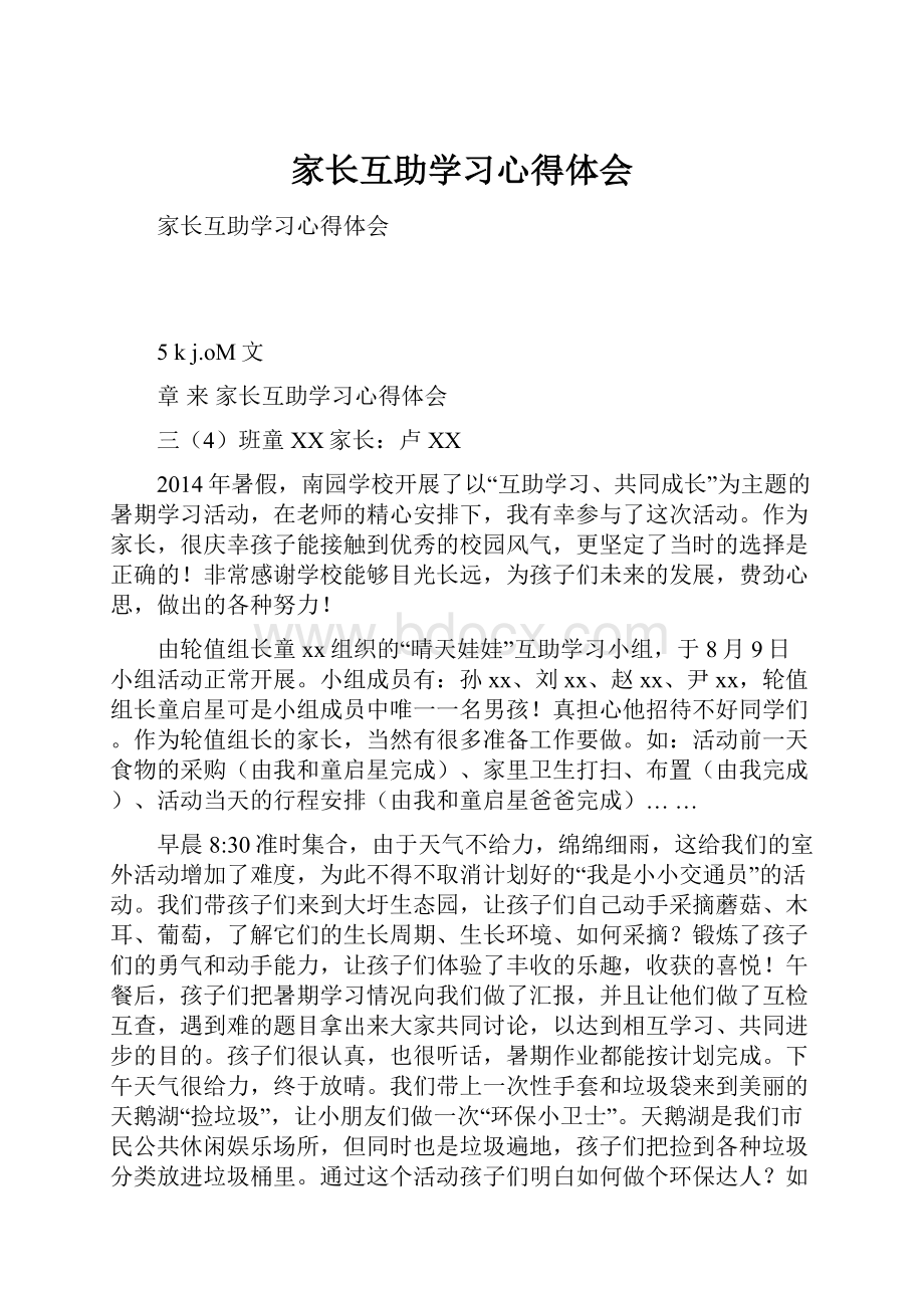 家长互助学习心得体会.docx