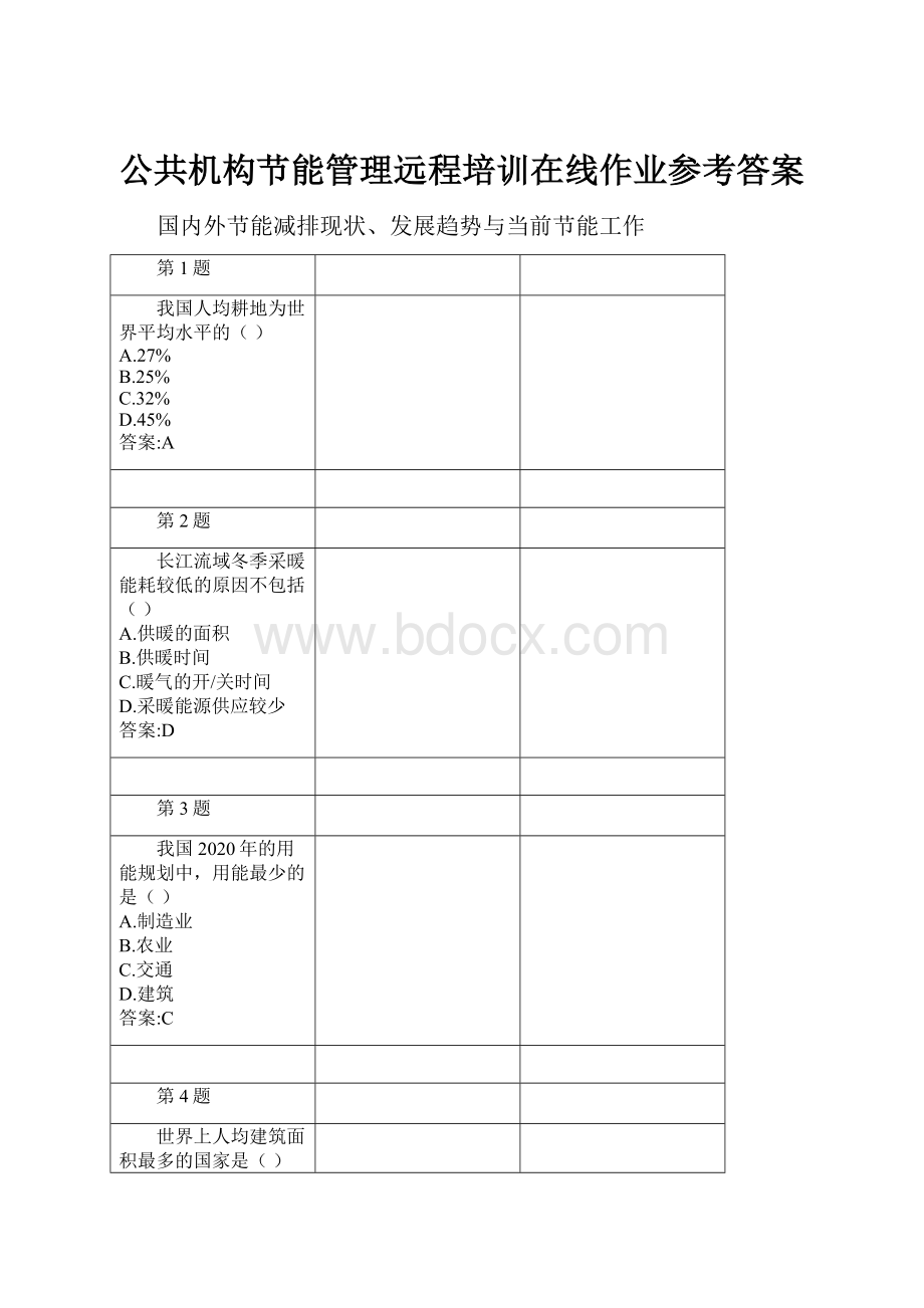 公共机构节能管理远程培训在线作业参考答案.docx_第1页