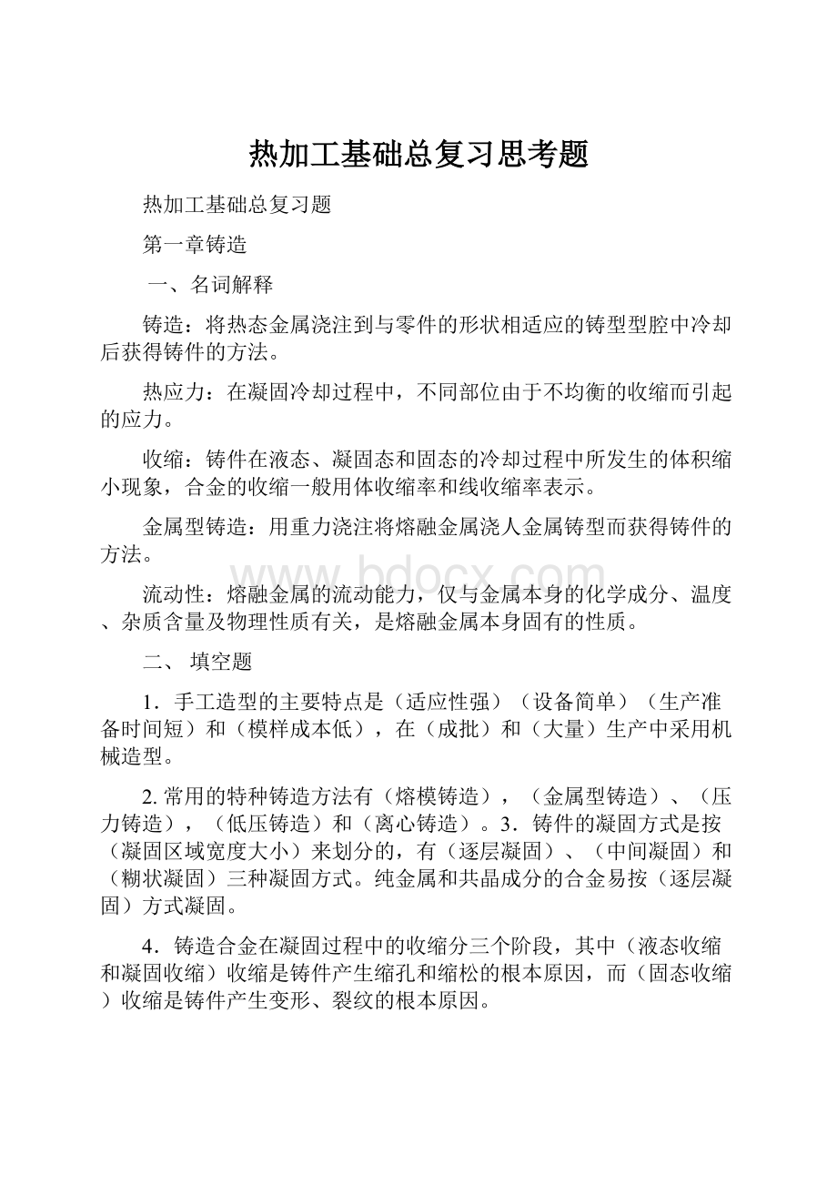 热加工基础总复习思考题.docx