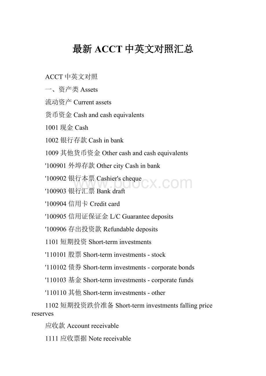 最新ACCT中英文对照汇总.docx_第1页