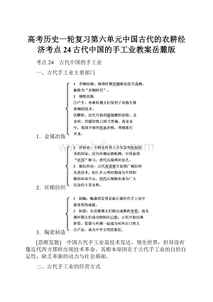 高考历史一轮复习第六单元中国古代的农耕经济考点24古代中国的手工业教案岳麓版.docx