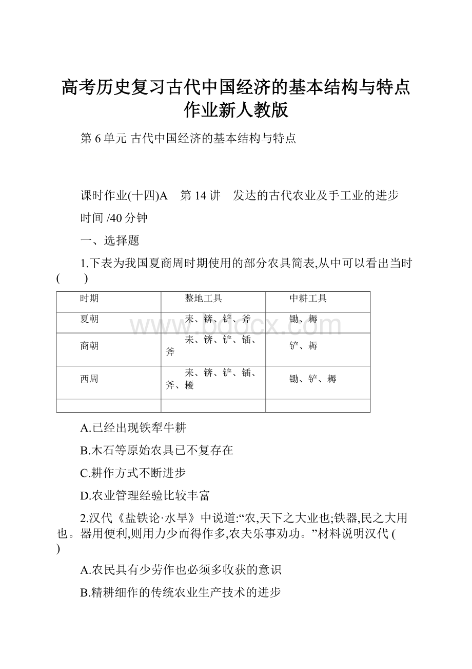 高考历史复习古代中国经济的基本结构与特点作业新人教版.docx