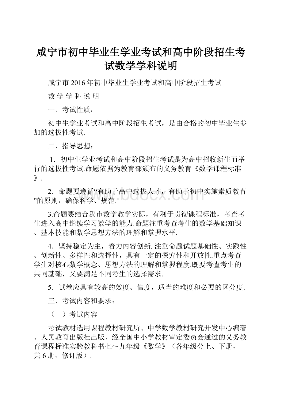 咸宁市初中毕业生学业考试和高中阶段招生考试数学学科说明.docx_第1页