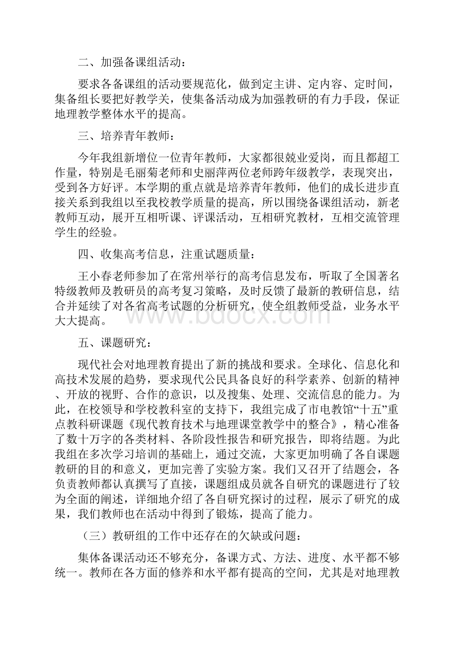 第二学期地理教研组工作总结.docx_第2页