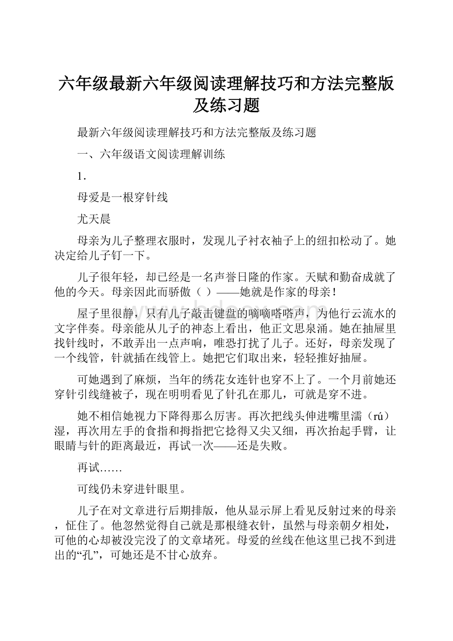 六年级最新六年级阅读理解技巧和方法完整版及练习题.docx_第1页