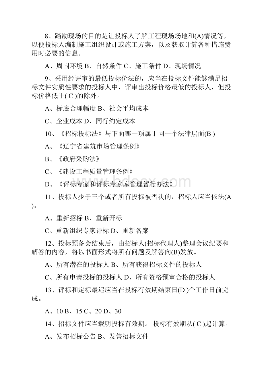 招标代理机构从业人员考试单选题.docx_第2页