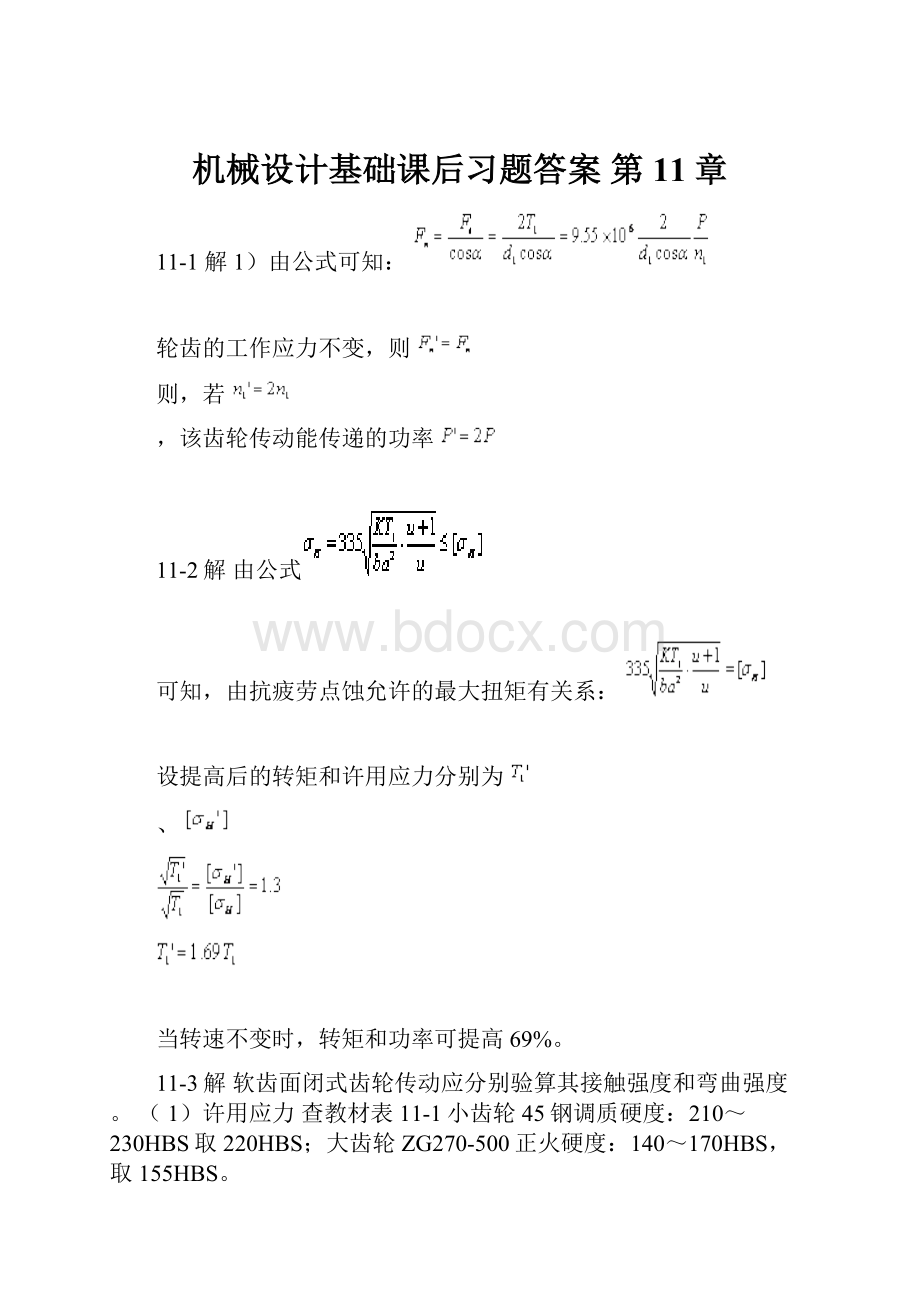 机械设计基础课后习题答案 第11章.docx