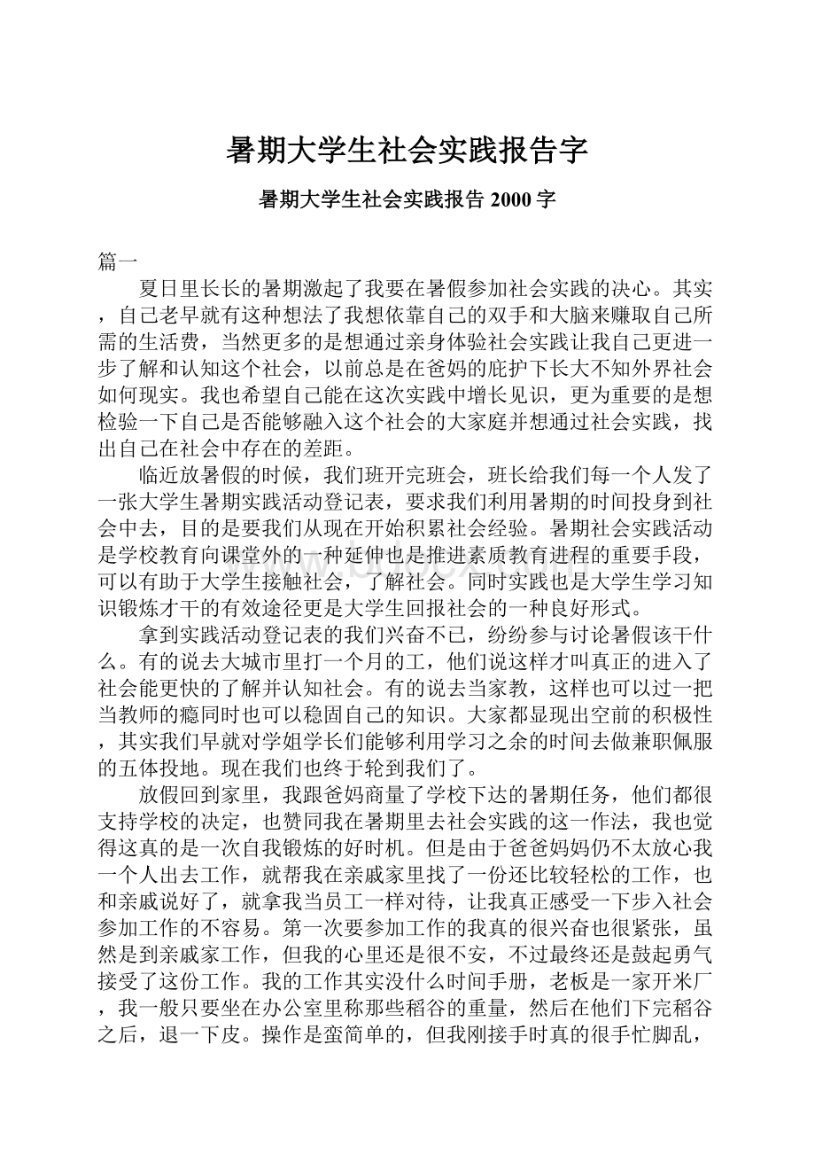 暑期大学生社会实践报告字.docx_第1页