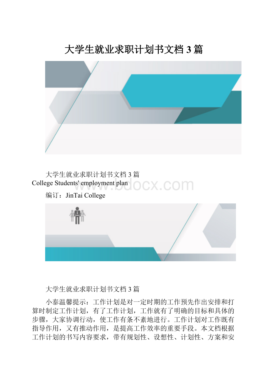 大学生就业求职计划书文档3篇.docx_第1页