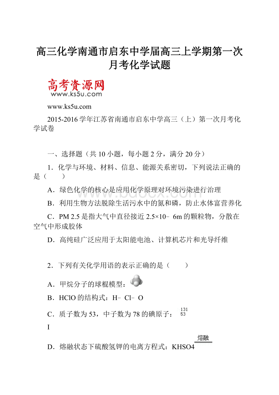 高三化学南通市启东中学届高三上学期第一次月考化学试题.docx_第1页