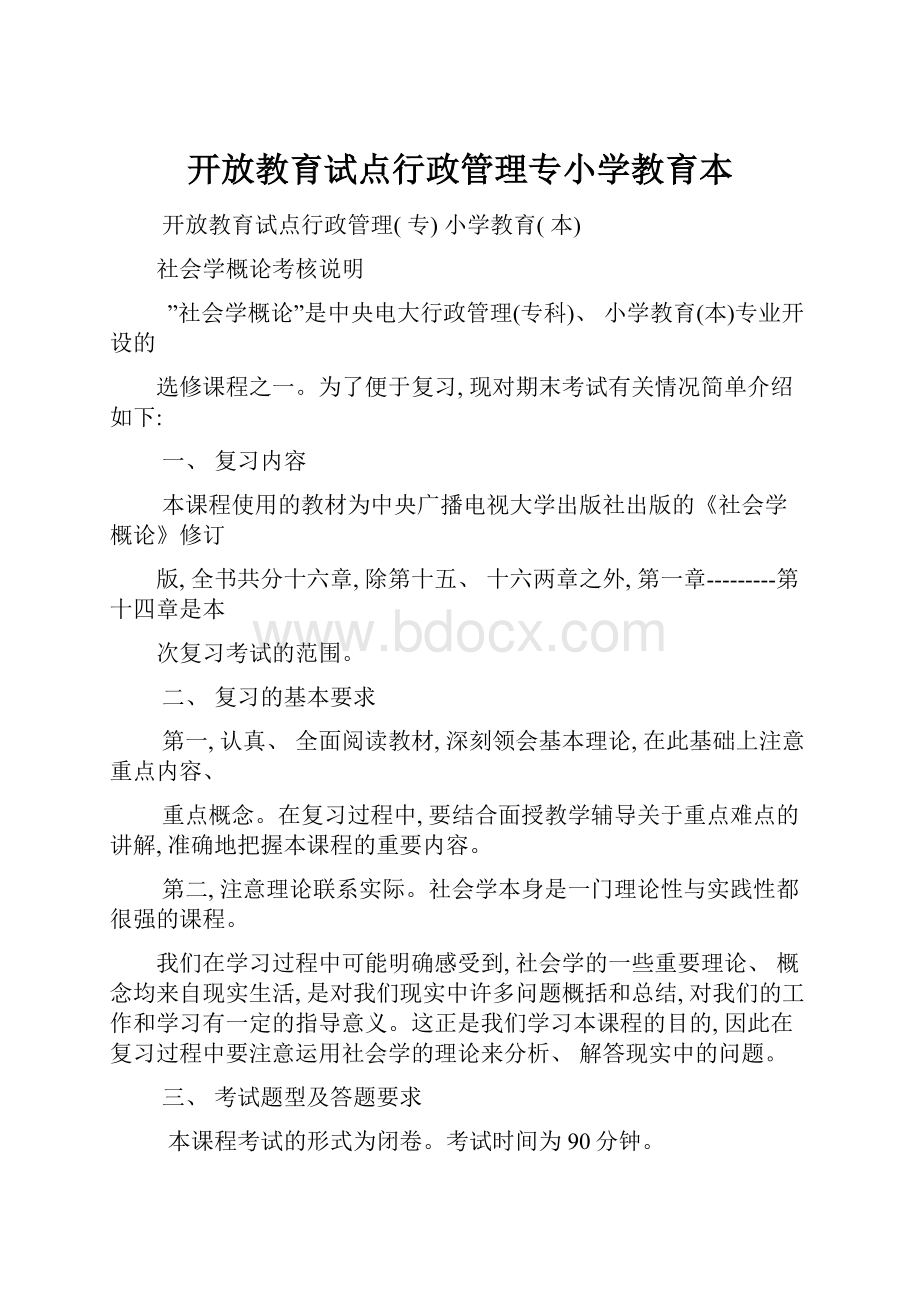 开放教育试点行政管理专小学教育本.docx