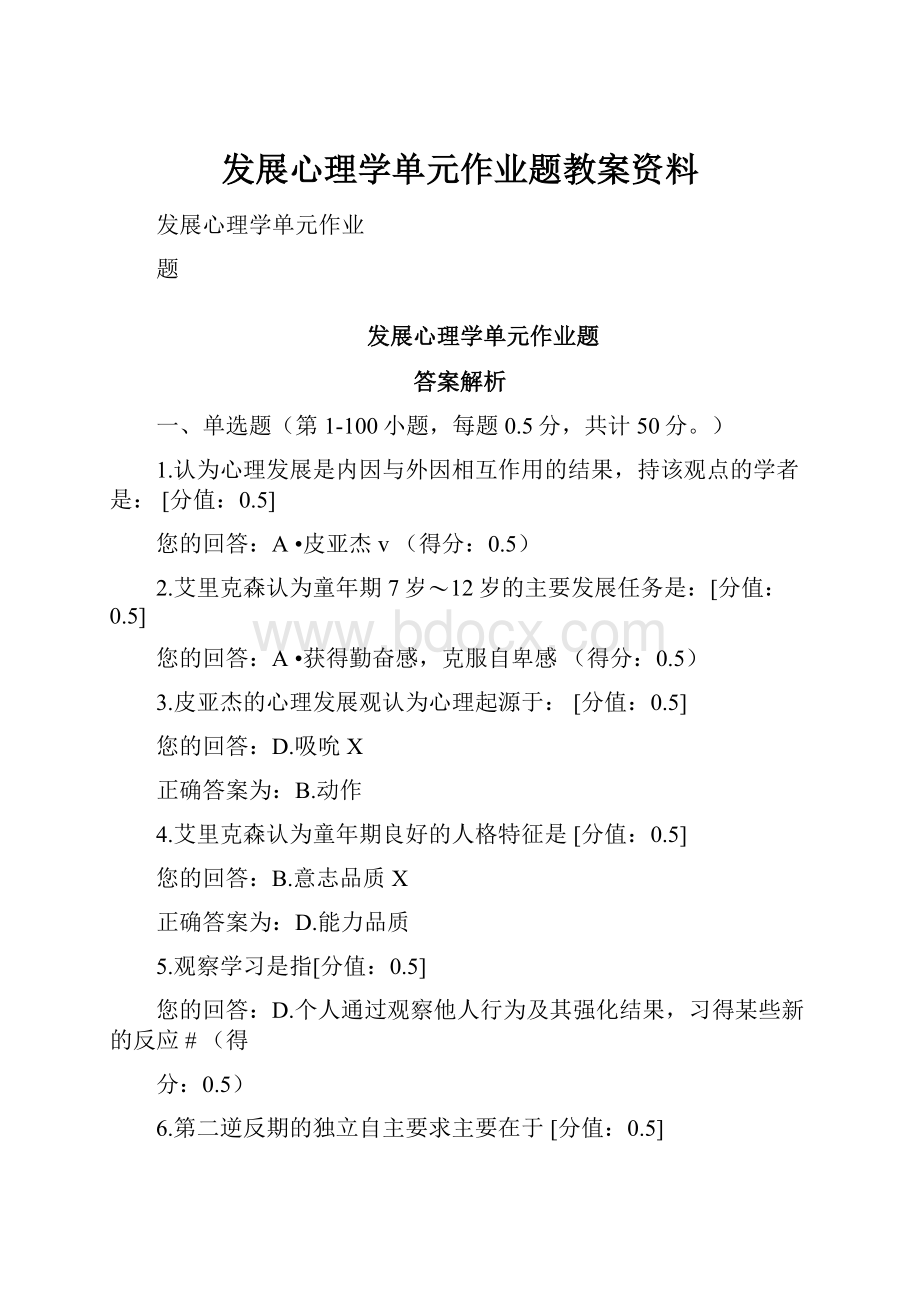 发展心理学单元作业题教案资料.docx_第1页