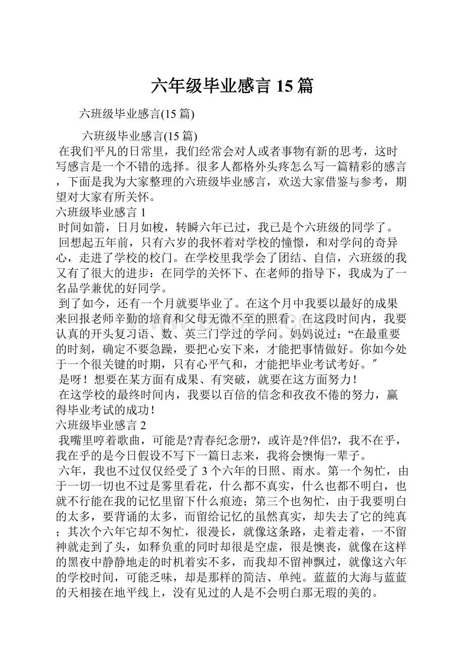 六年级毕业感言15篇.docx_第1页