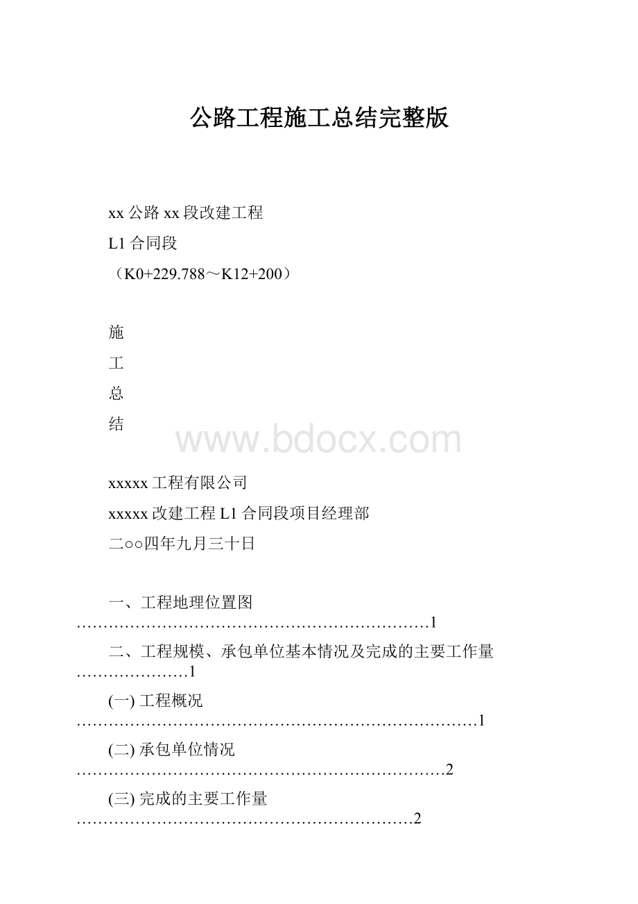 公路工程施工总结完整版.docx