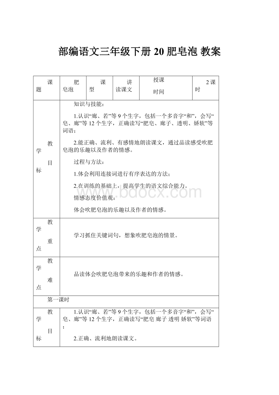 部编语文三年级下册20 肥皂泡教案.docx