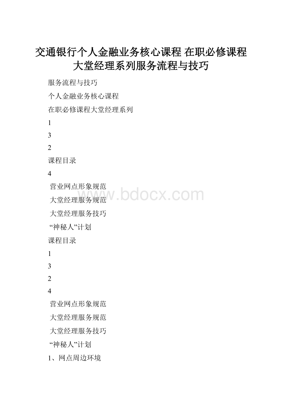 交通银行个人金融业务核心课程 在职必修课程大堂经理系列服务流程与技巧.docx