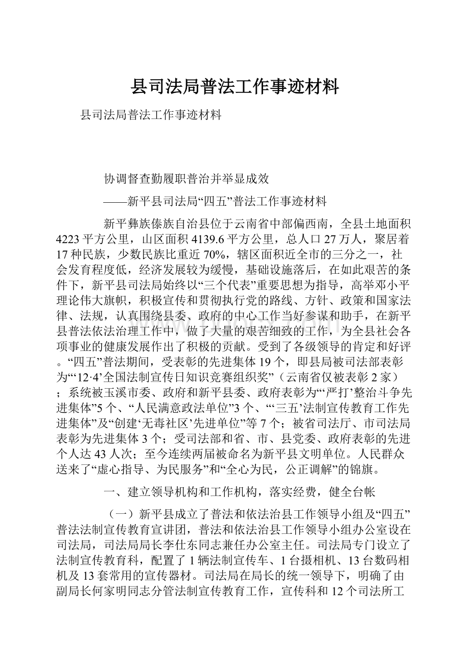 县司法局普法工作事迹材料.docx_第1页