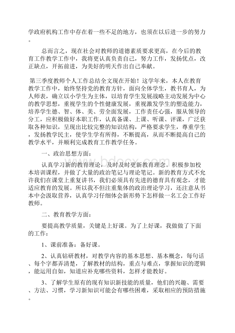 第三季度教师个人工作总结.docx_第3页