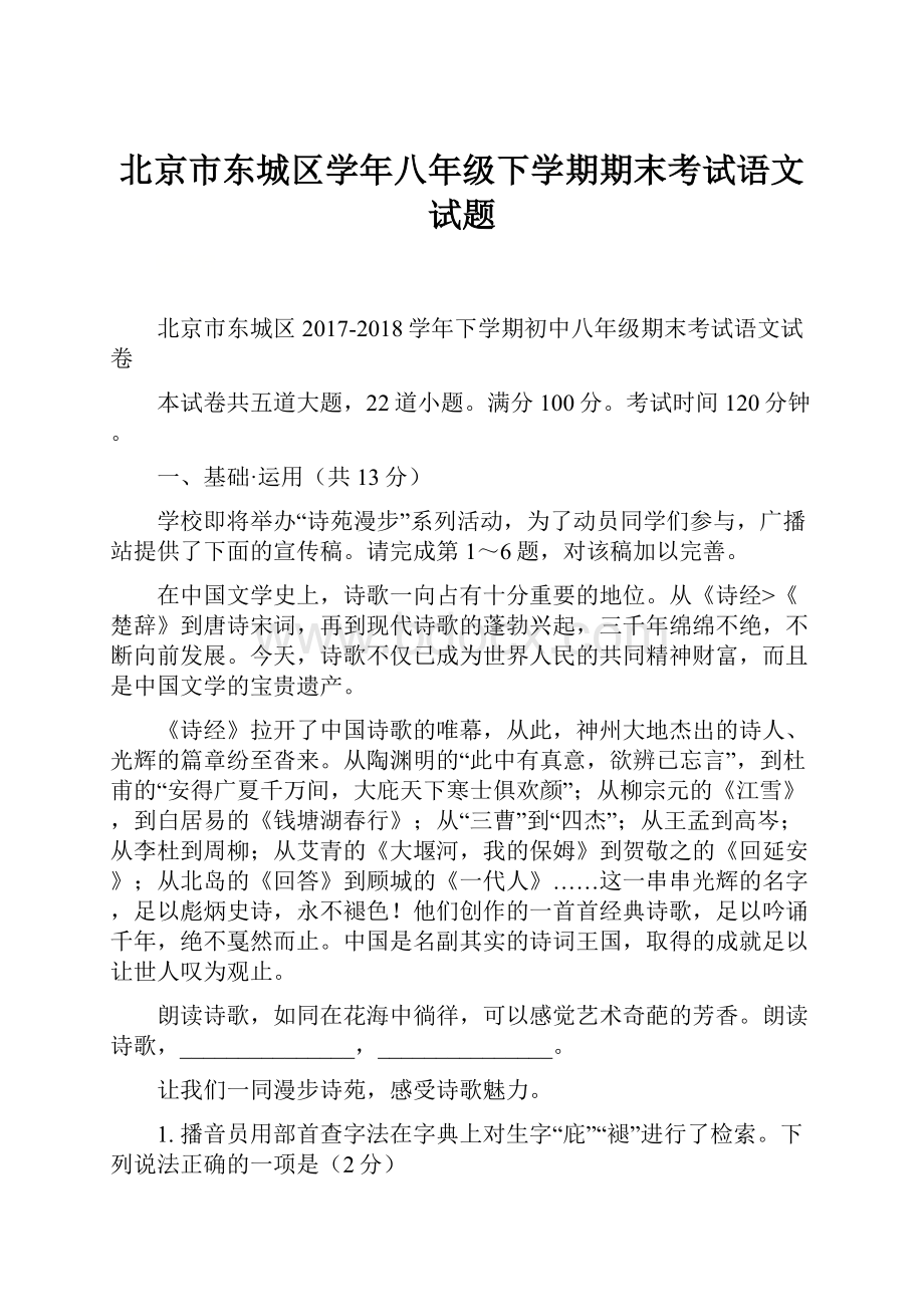 北京市东城区学年八年级下学期期末考试语文试题.docx