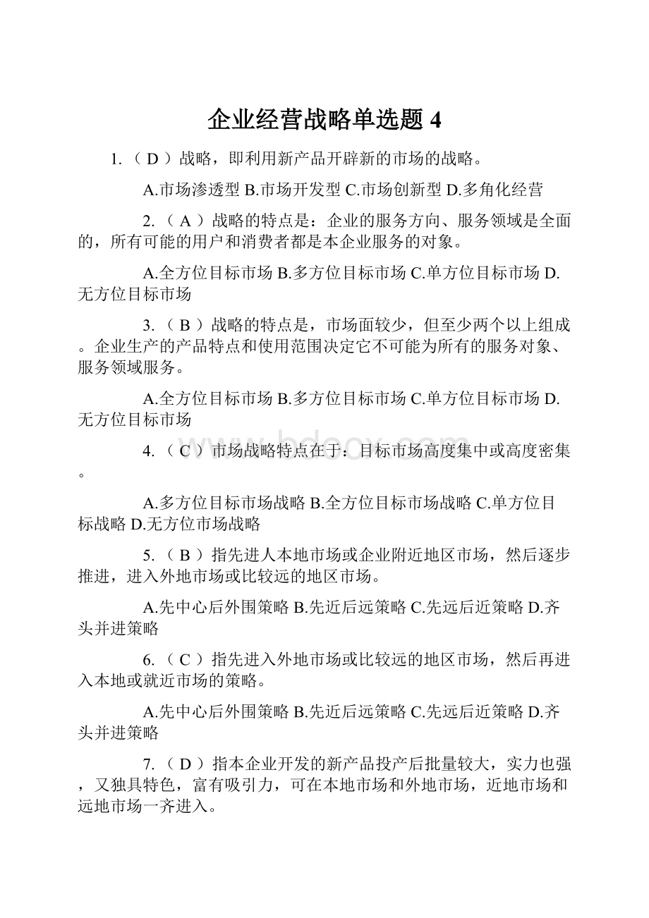 企业经营战略单选题4.docx