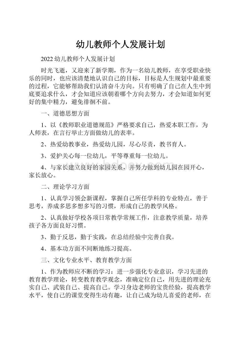 幼儿教师个人发展计划.docx_第1页