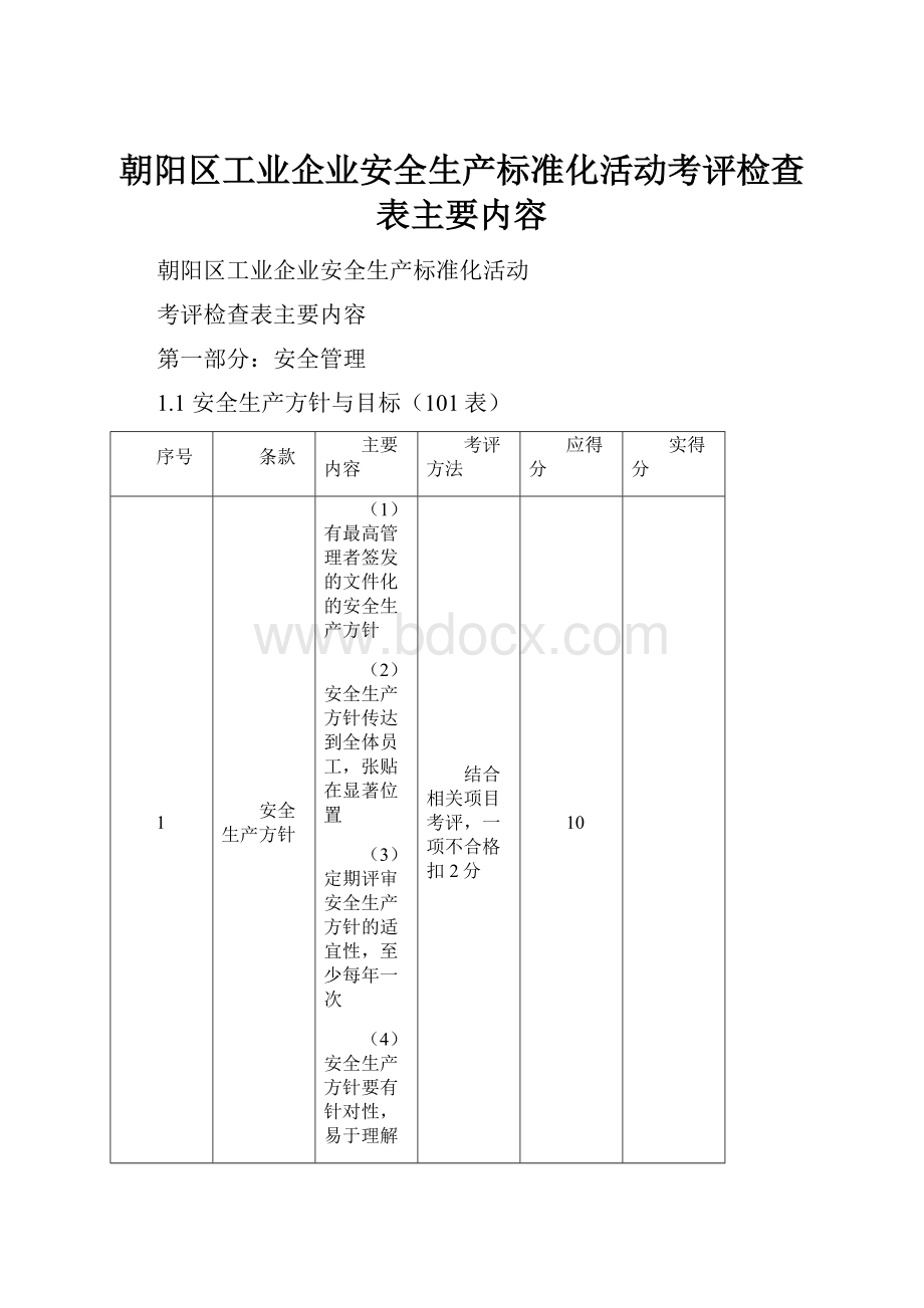 朝阳区工业企业安全生产标准化活动考评检查表主要内容.docx_第1页