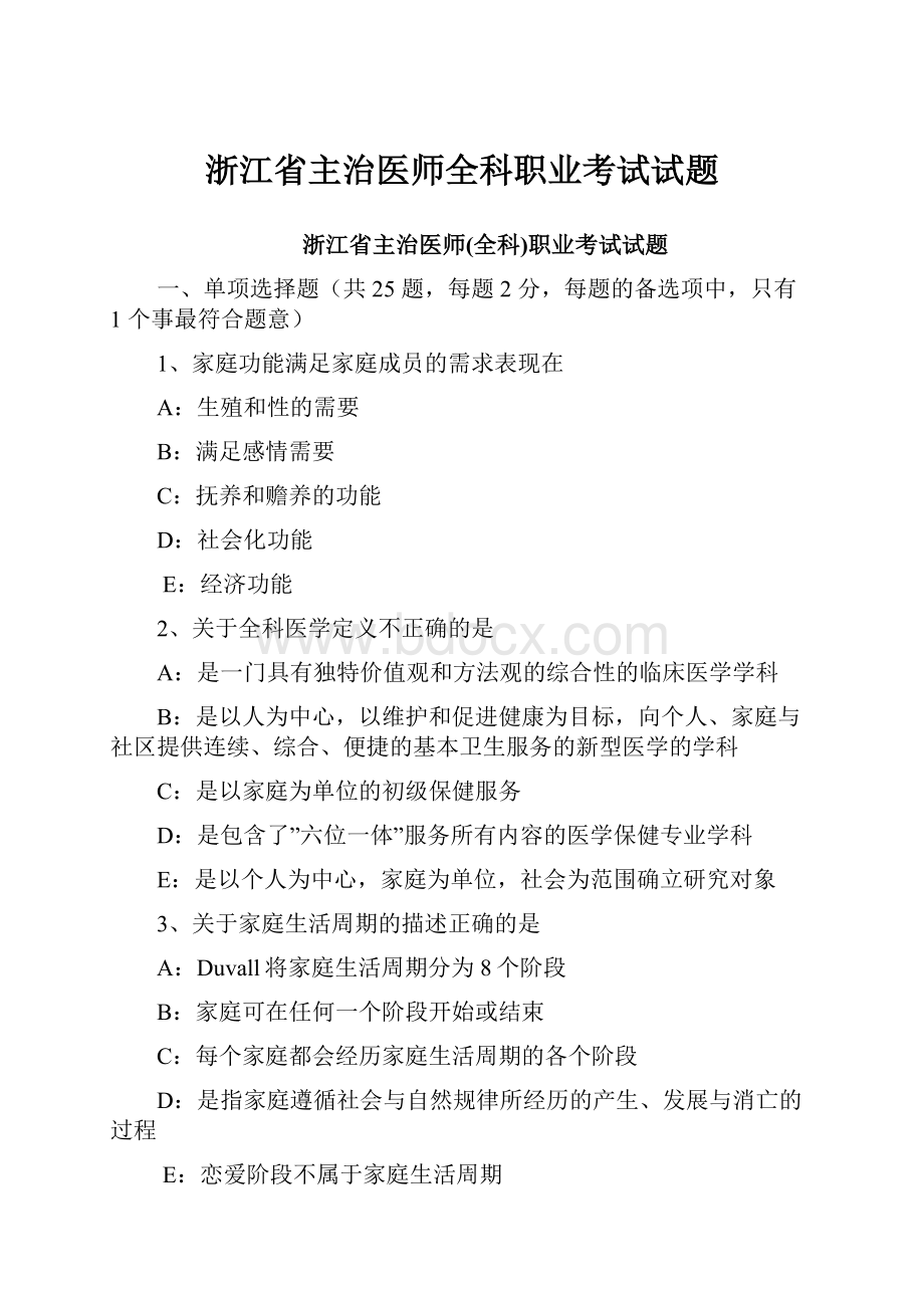 浙江省主治医师全科职业考试试题.docx