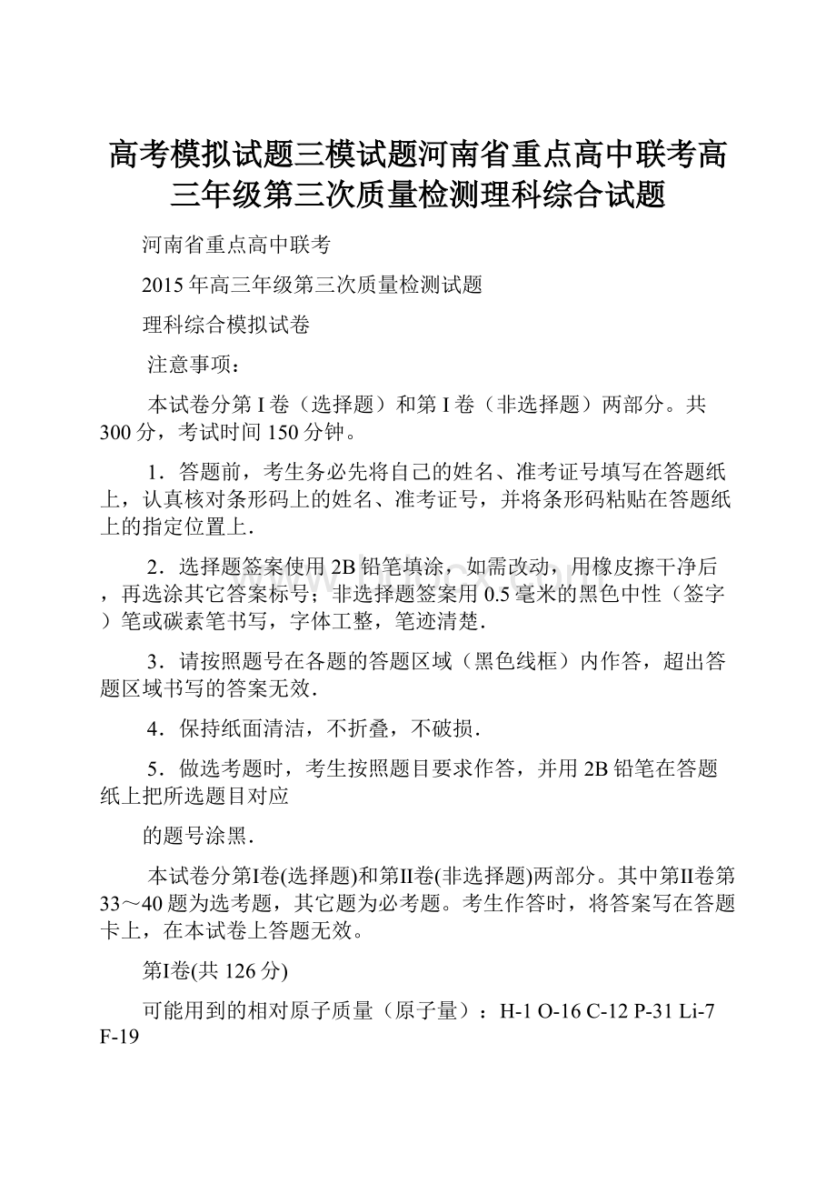 高考模拟试题三模试题河南省重点高中联考高三年级第三次质量检测理科综合试题.docx_第1页