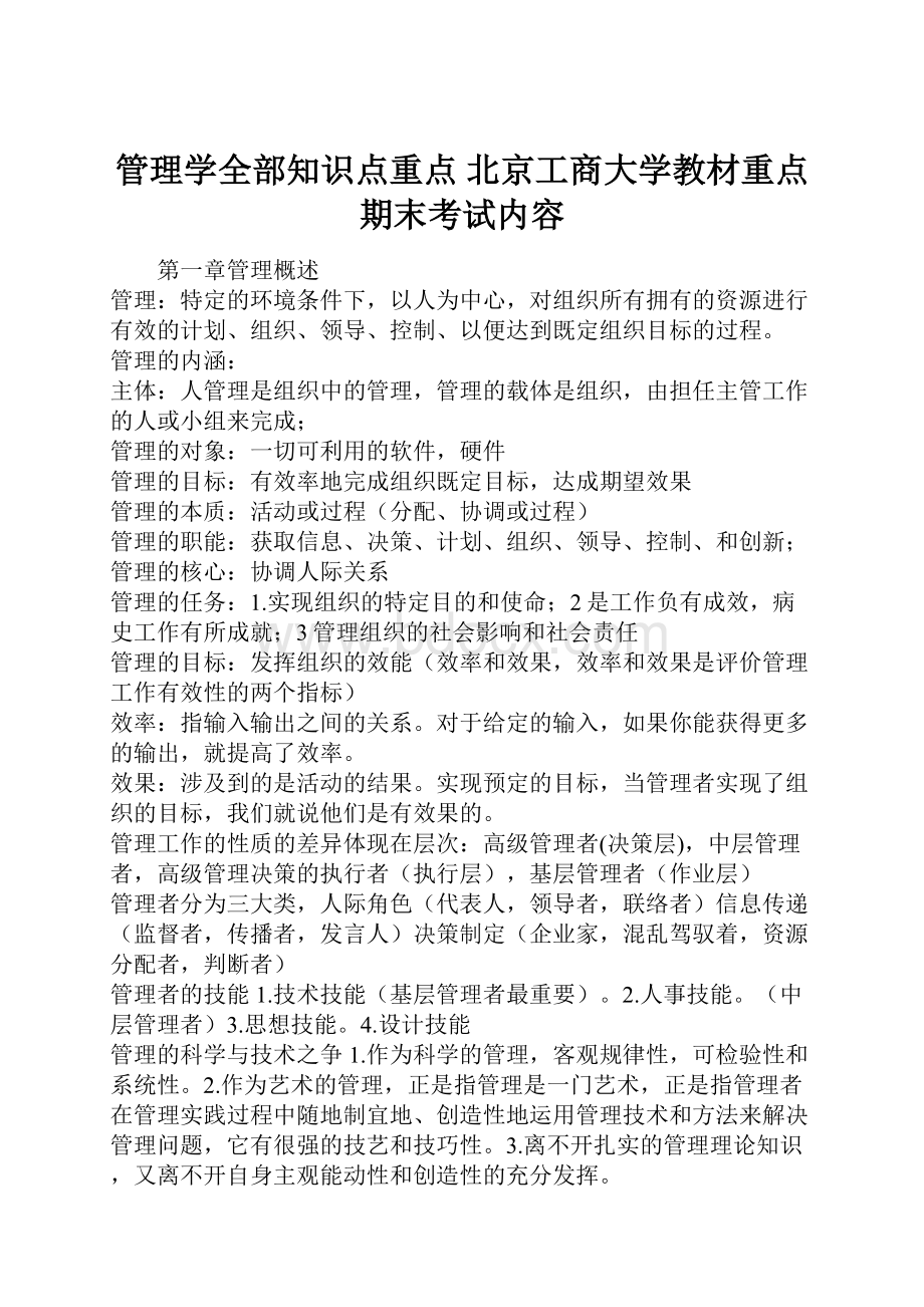 管理学全部知识点重点 北京工商大学教材重点期末考试内容.docx_第1页