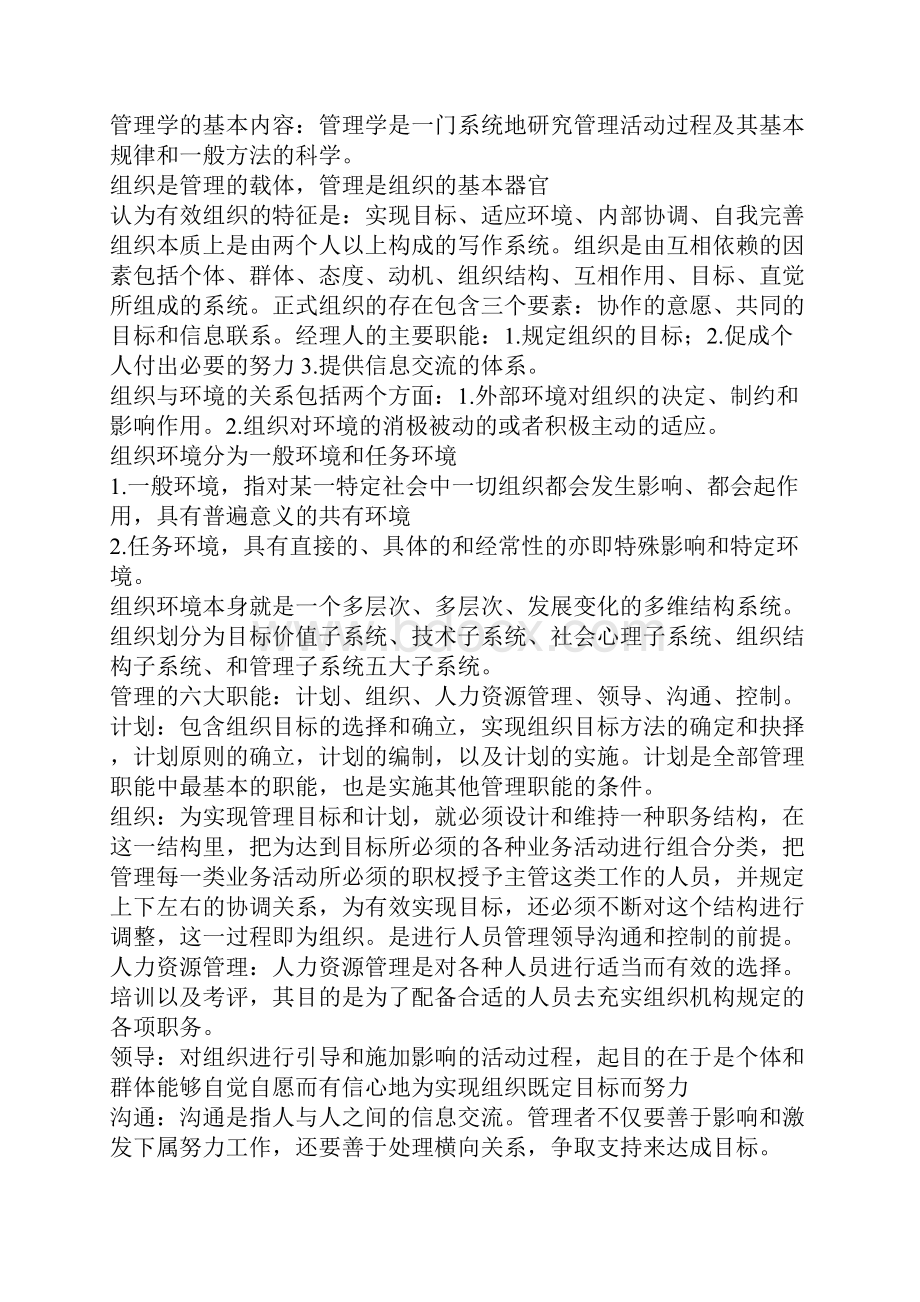 管理学全部知识点重点 北京工商大学教材重点期末考试内容.docx_第2页