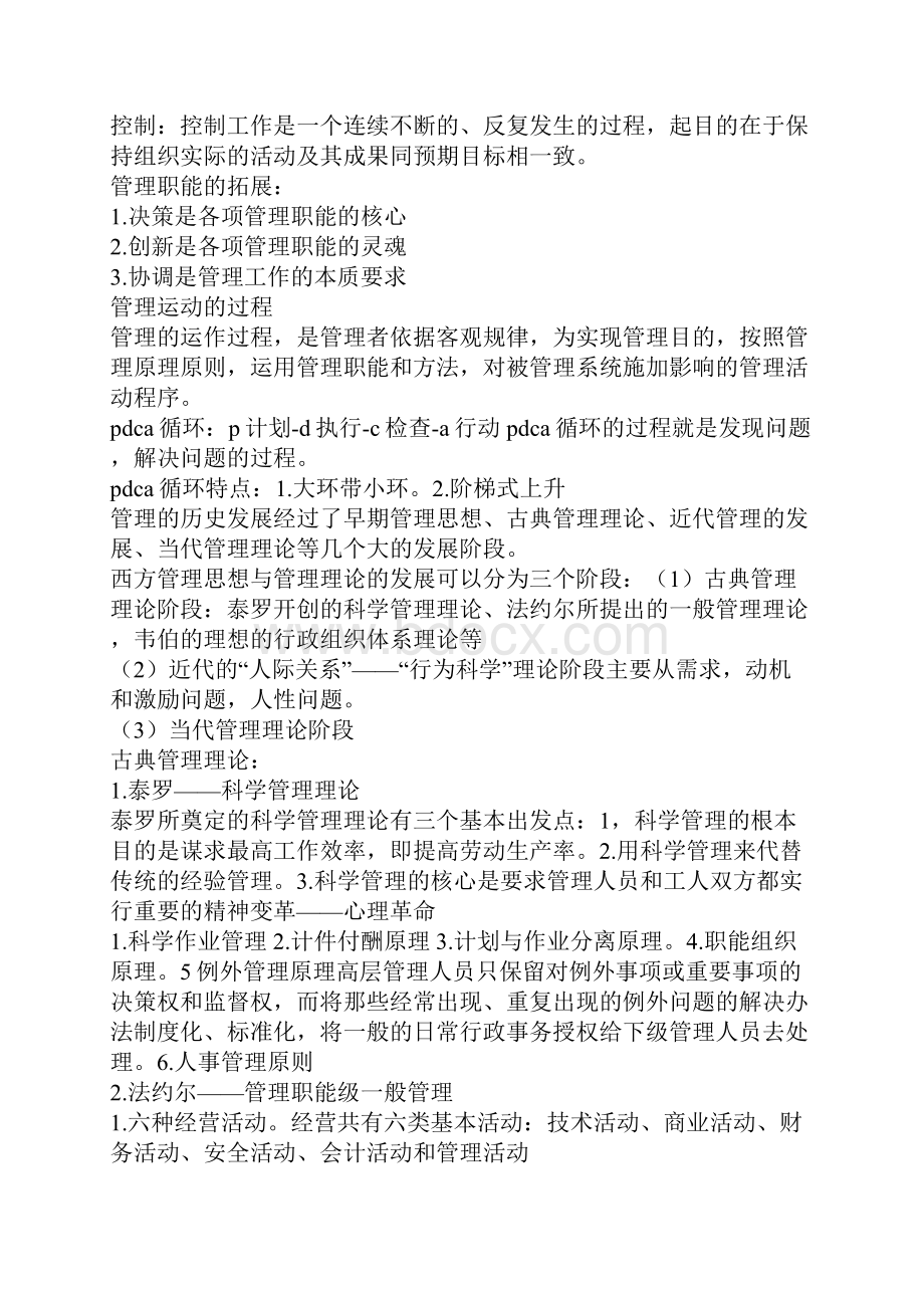 管理学全部知识点重点 北京工商大学教材重点期末考试内容.docx_第3页