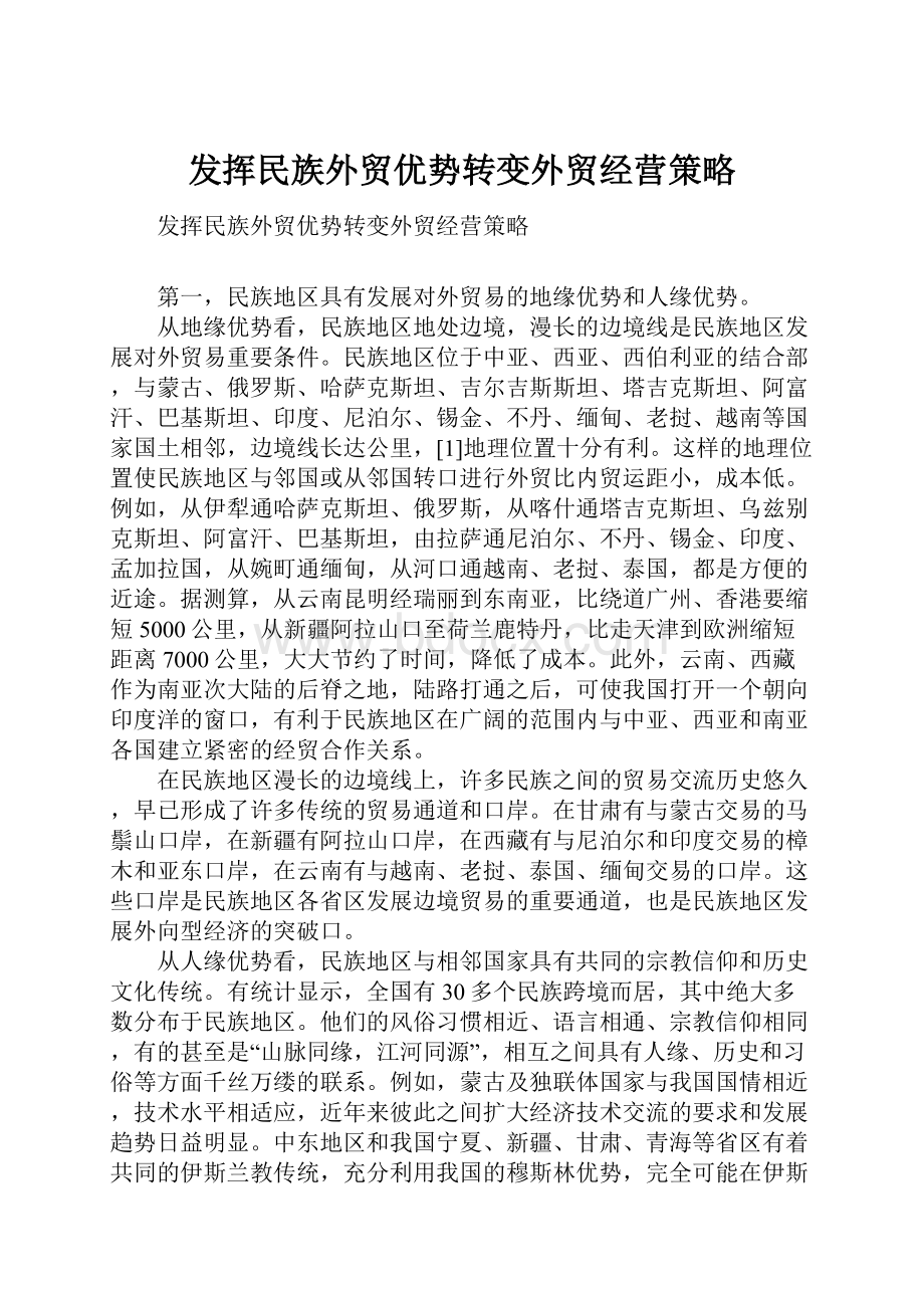 发挥民族外贸优势转变外贸经营策略.docx_第1页