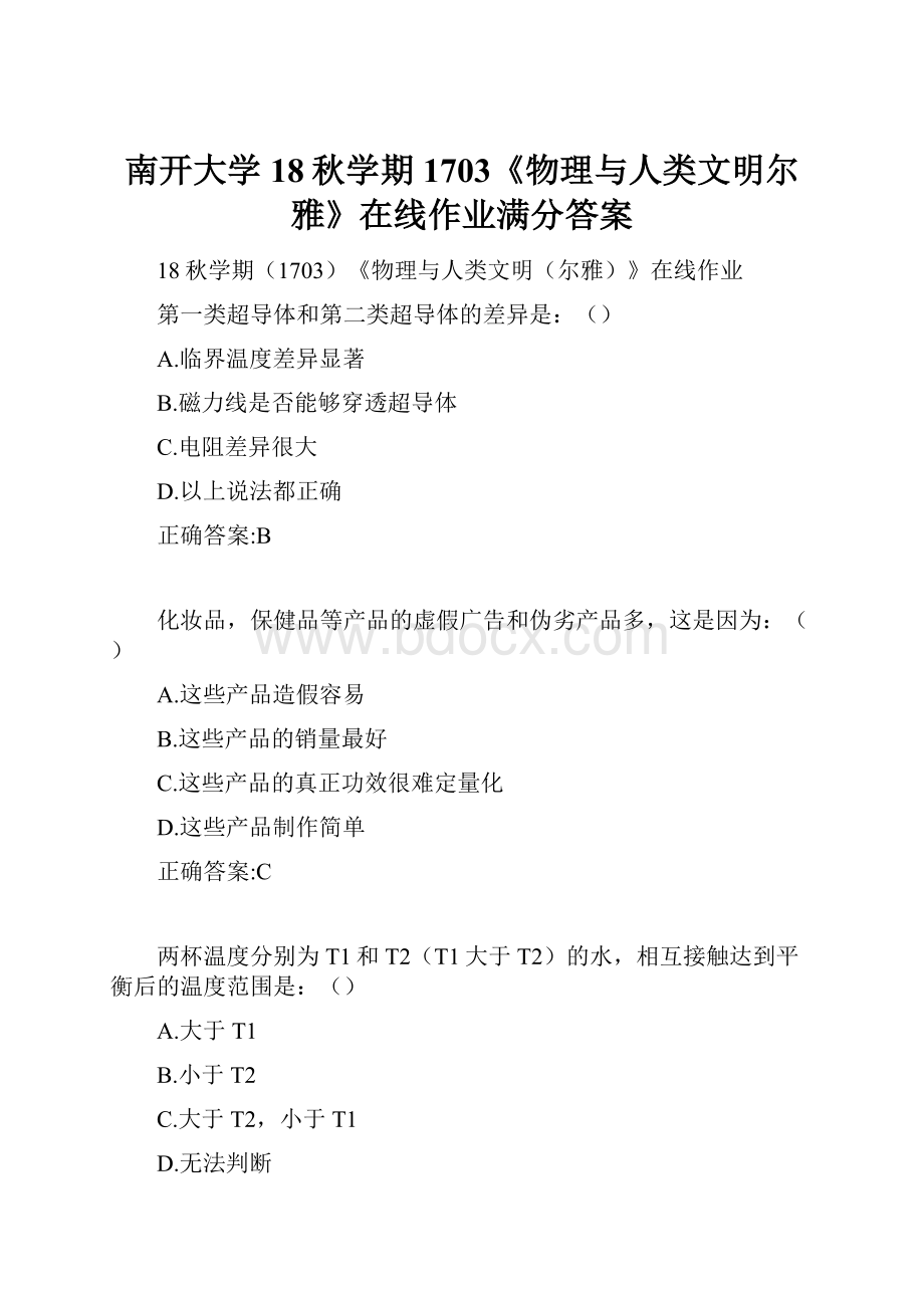 南开大学 18秋学期1703《物理与人类文明尔雅》在线作业满分答案.docx_第1页