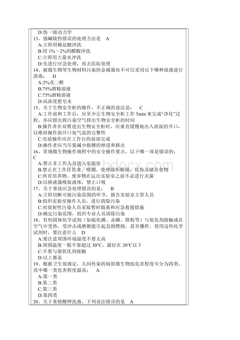 实验室安全考题2学习资料.docx_第3页