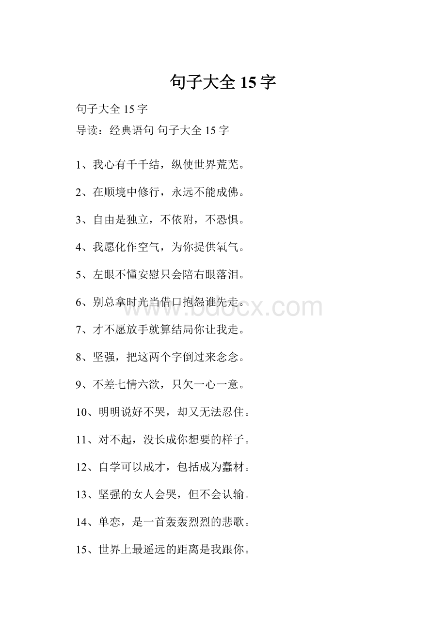 句子大全15字.docx_第1页