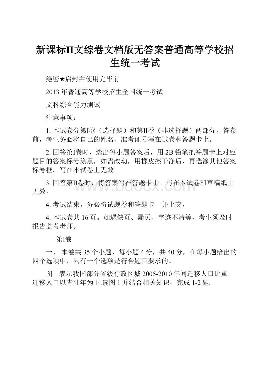 新课标Ⅱ文综卷文档版无答案普通高等学校招生统一考试.docx_第1页