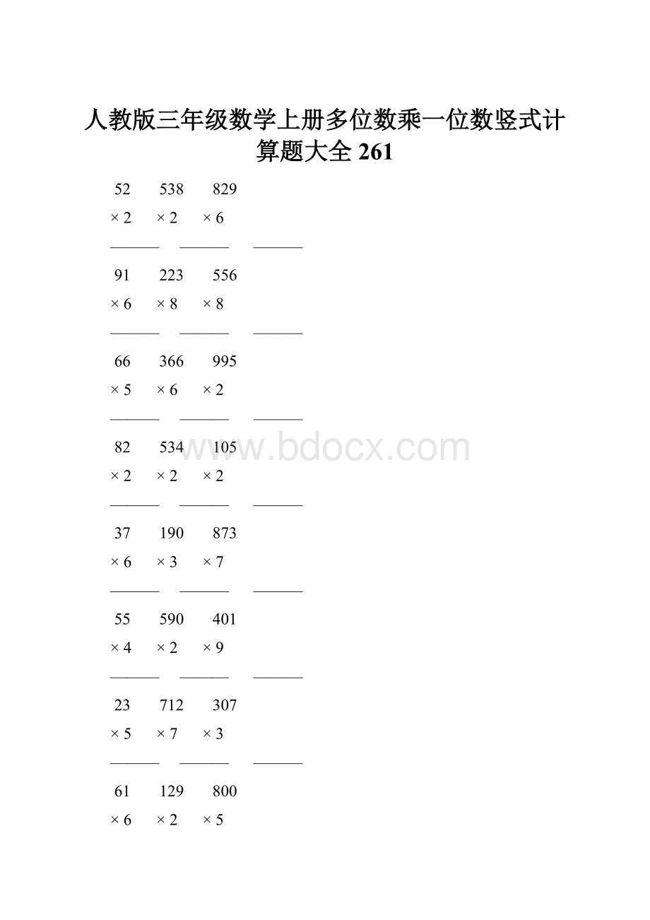 人教版三年级数学上册多位数乘一位数竖式计算题大全 261.docx