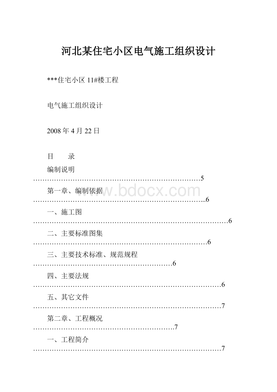 河北某住宅小区电气施工组织设计.docx