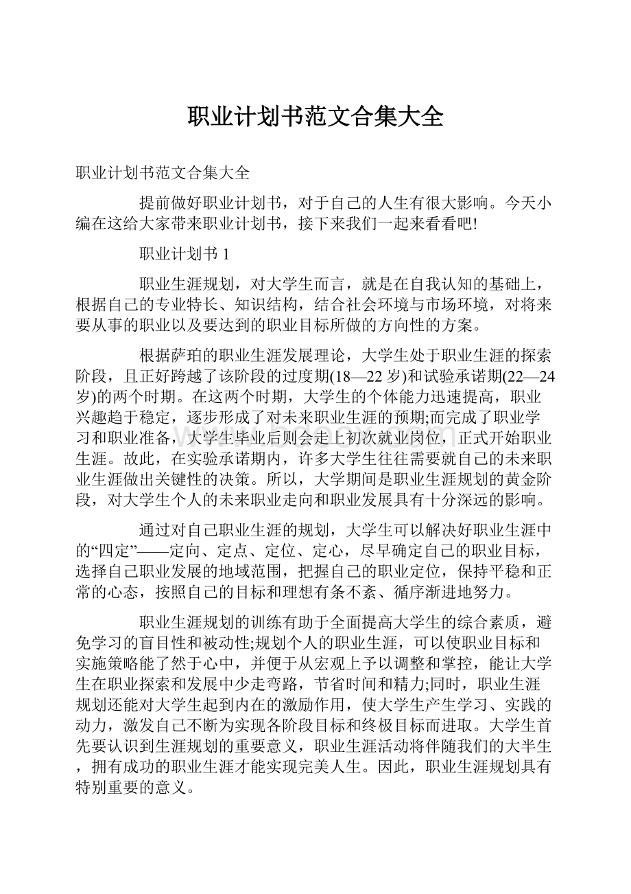 职业计划书范文合集大全.docx_第1页